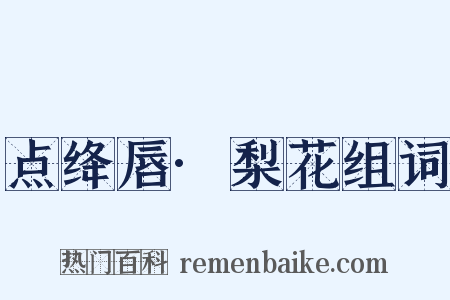 点绛唇·梨花组词是什么意思的图片